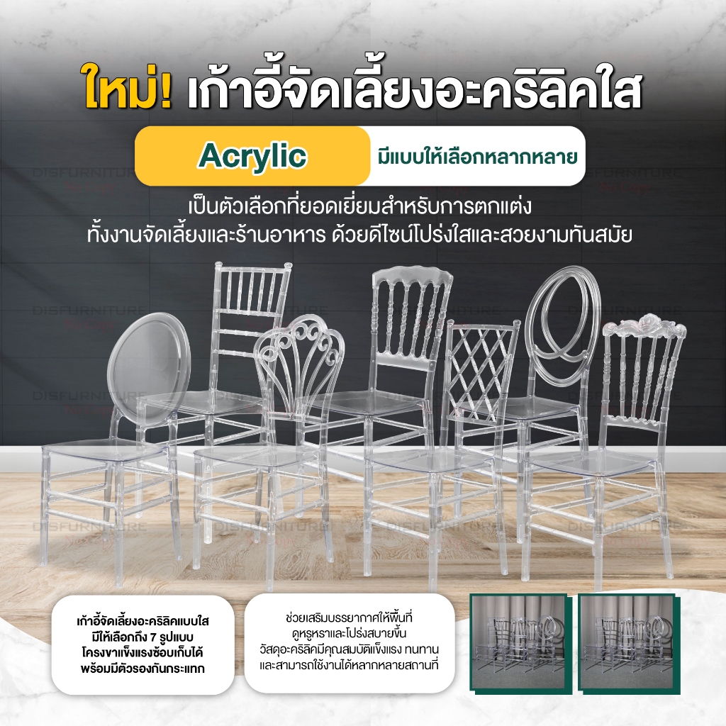 Disfurniture เก้าอี้อะคริลิค Catering Acrylic 7 รูปแบบ เก้าอี้จัดเลี้ยง เจ้าหญิง  งานเลี้ยง แข็งแรงและความสวยงาม