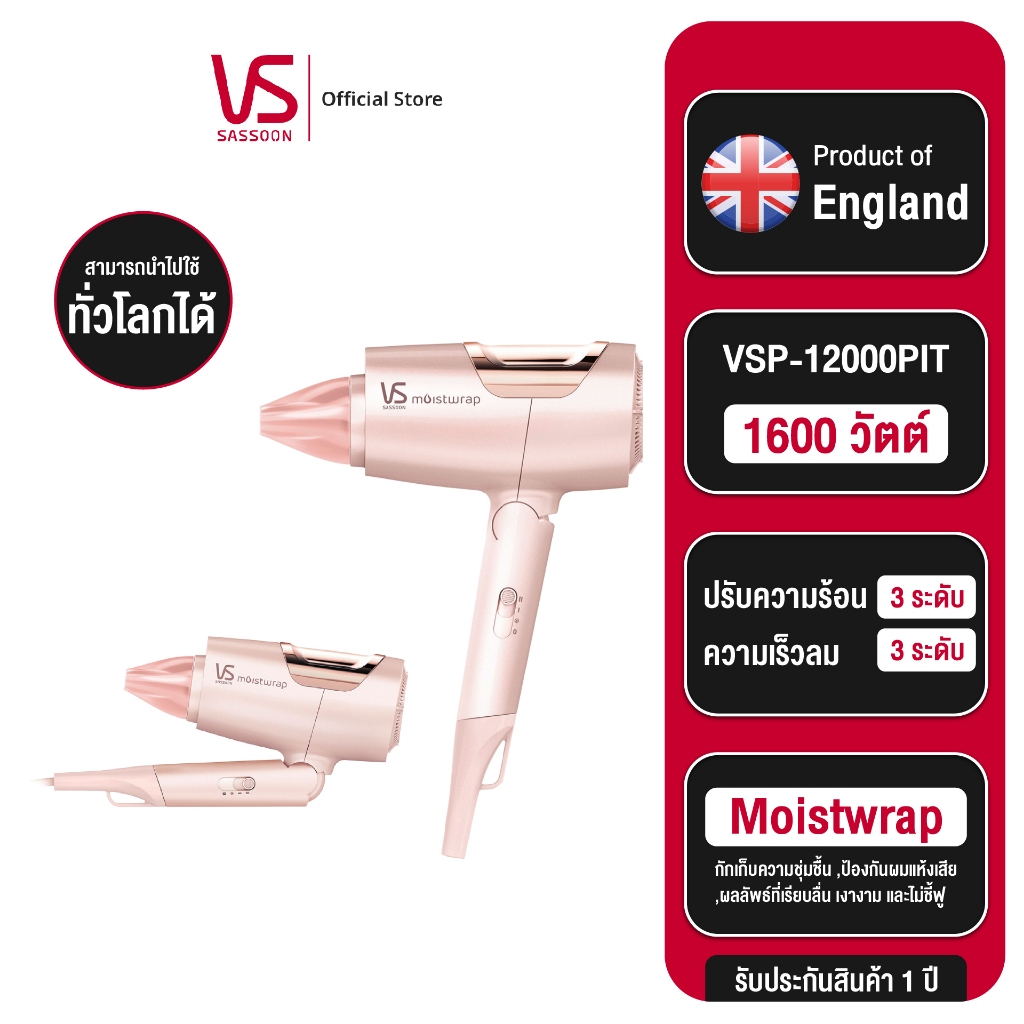 Vidal sassoon ไดร์เป่าผม รุ่น VS MOISTWRAP HAIR DRYER VSP-1200PIT