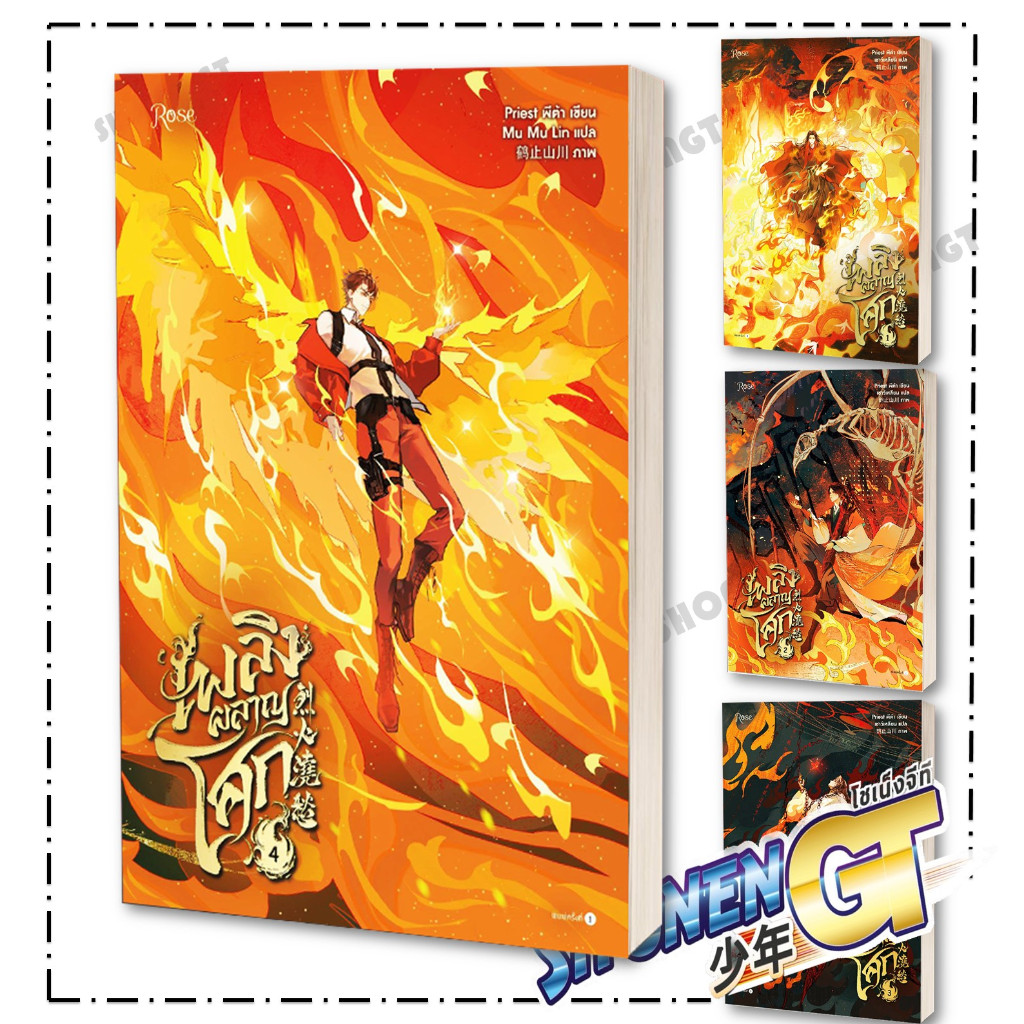 หนังสือ เพลิงผลาญโศก เล่ม 1-5 ผู้เขียน Priest (พีต้า) สำนักพิมพ์ Rose