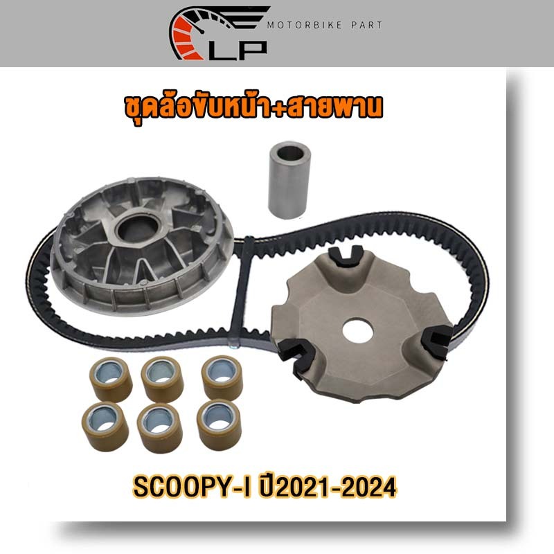 ชุดล้อขับหน้า+สายพาน SCOOPY-I ปี2021-2024 ชุดชามหน้า SCOOPY-I ชามขับสายพานหน้า SCOOPY-I เม็ดตุ้ม ครบชุด ชามใส่เม็ดเดิม