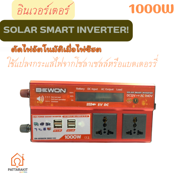 อินเวอร์เตอร์แปลงไฟ Solar Smart Inverter พร้อมสายพ่วง Bewon