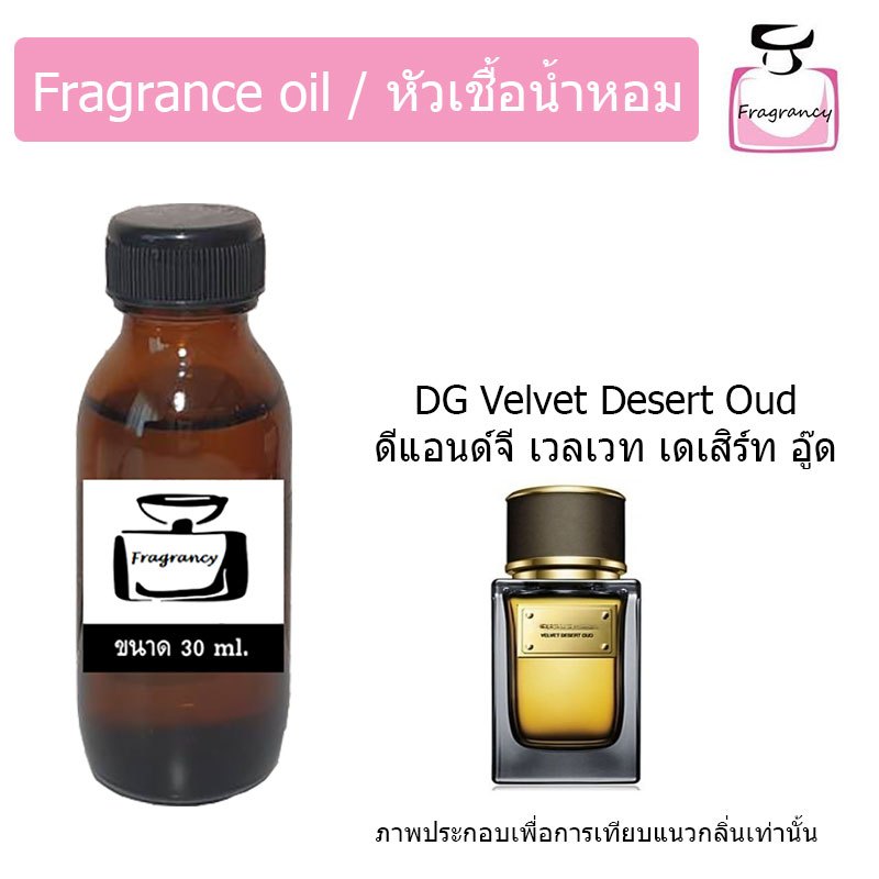 หัวน้ำหอมเข้มข้น แท้ 100% กลิ่น ดีแอนด์จี เวลเวท เดเสิร์ท อู้ด (DG Velvet Desert Oud)