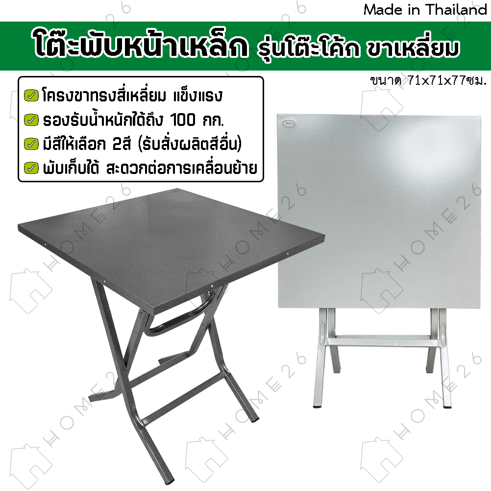 Home26 โต๊ะพับ หน้าเหล็ก รุ่นโต๊ะโค้ก ขาเหล็กสี่เหลี่ยม ขาไขว้ สามารถพับเก็บได้ โต๊ะแม่ค้า
