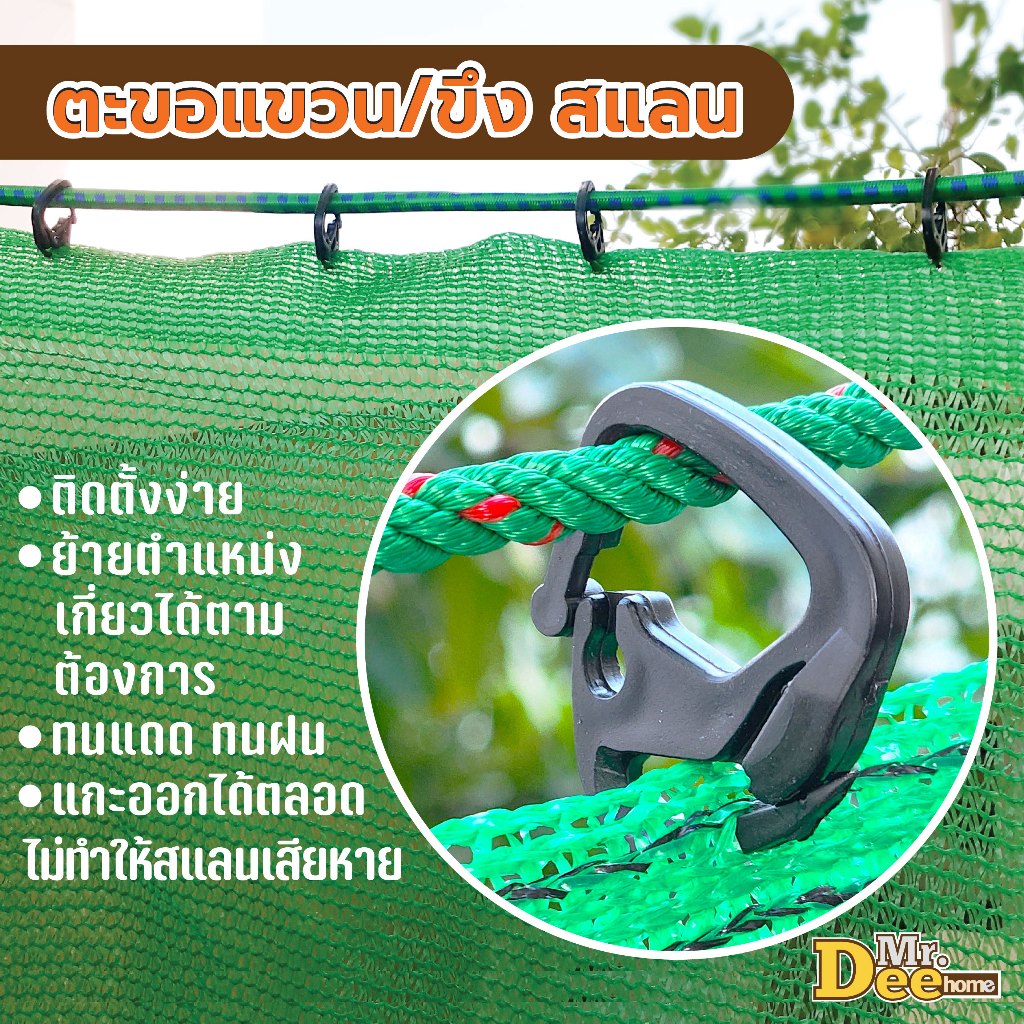 ตะขอแขวนสแลน [10,20,50,100 ชิ้น] ตะขอเกี่ยวสแลน ตะขอแขวนตาข่ายกันแดด ใช้สำหรับขึง ล็อคแสลนหรือตาข่ายบังแดด