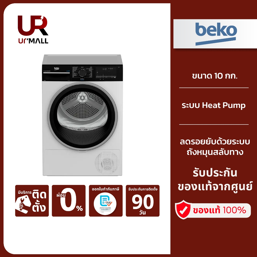 BEKO เครื่องอบผ้า ระบบ Heat Pump รุ่น B3T4229W ขนาด 10 กก. สีขาว
