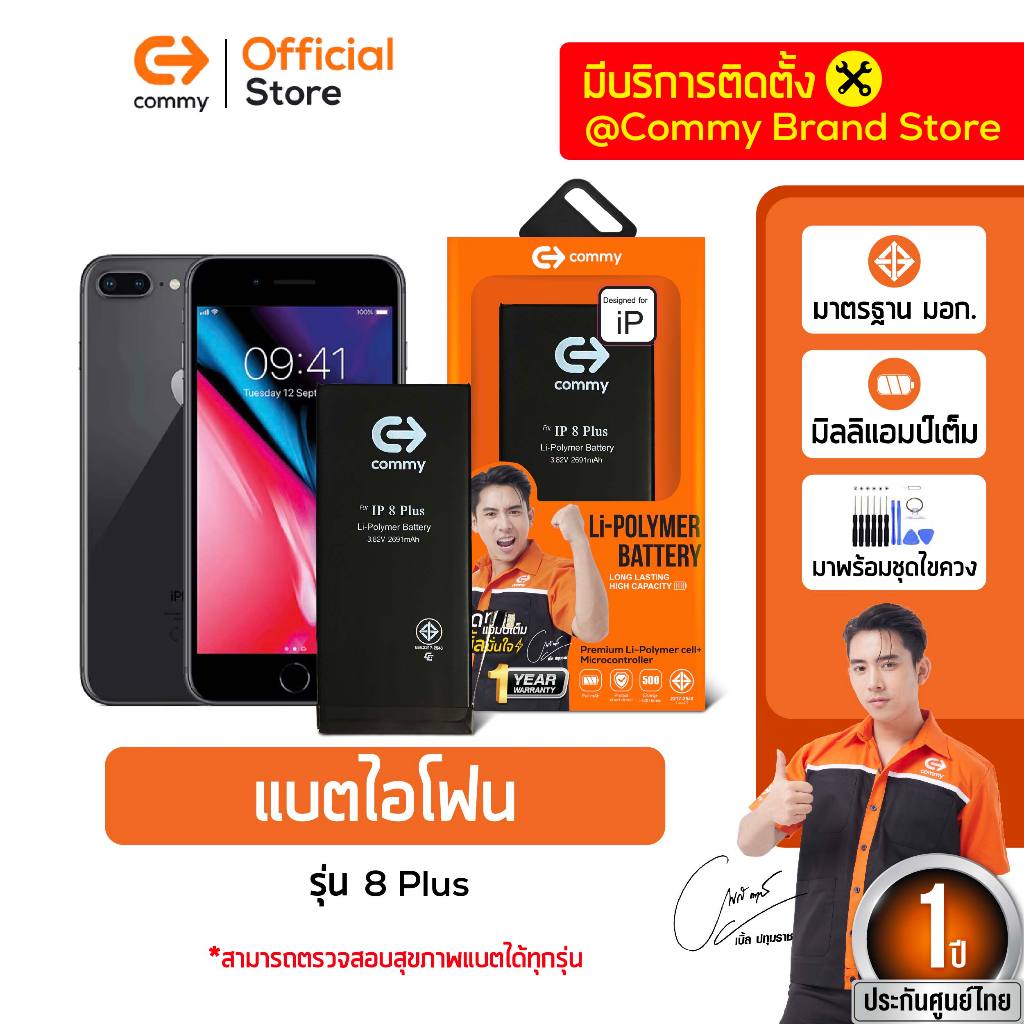 Commy แบตเตอรี่สำหรับไอโฟน 8Plus ธรรมดา และ เพิ่มความจุ iPhone8Plus มาตรฐานมอก. แบตไอโฟน iphone