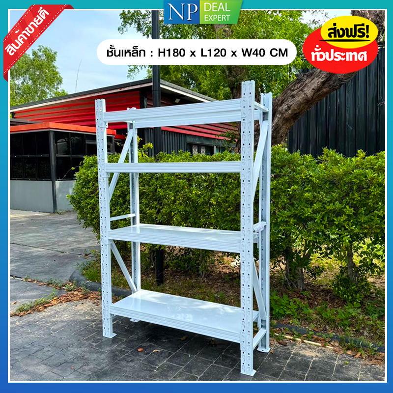 ชั้นเหล็ก สูง180x120x40 ซม. ชั้นวางสินค้า ชั้นเหล็ก รับน้ำหนักได้ 200Kg.ชั้น ประกอบง่ายไม่ต้องใช้น็อต