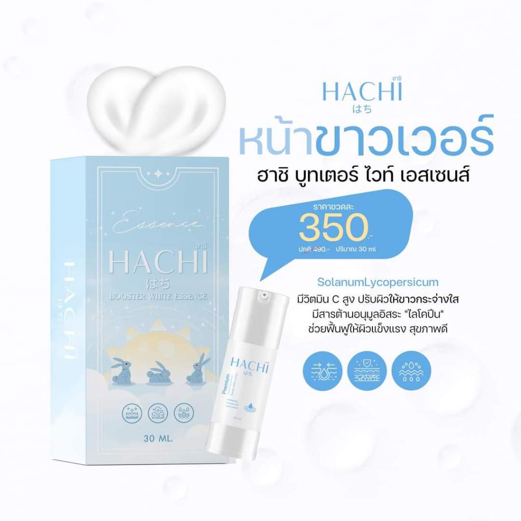 ฮาชิ บูสเตอร์​ไวท์​ เอสเซ้นซ์​ 30ML. [ของแท้ แบรนด์ NC RICH]​