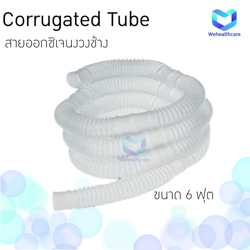 Galemed - Corrugated Tube สายงวงช้าง คอลลูเกต ท่อออกซิเจนสำหรับผู้ป่วยเจาะคอ [ยาว 6 ฟุต]