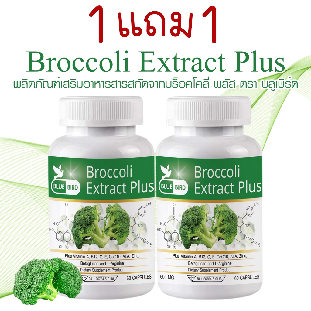 [1แถม1] สารสกัดจากบร็อคโคลี่ Broccoli Extract Plus ตรา บลูเบิร์ด ขนาด 600 มิลลิกรัม 60 แคปซูล