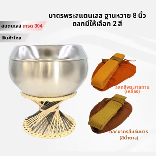MAGNATE บาตรพระสแตนเลส 8 นิ้ว ฐานหวาย บาตรพระ บาตรสแตนเลส บาตรพระสแตนเลส (8104-8102-8103)