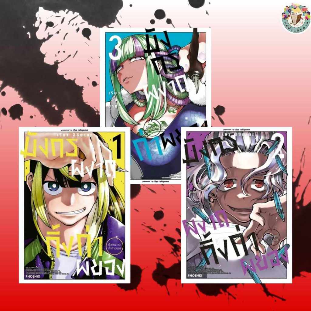 หนังสือ มังกรผงาด กิ้งก่าผยอง เล่ม 1-3 (Mg) ผู้เขียน: เรียว อิชิยามะ สำนักพิมพ์: PHOENIX # หมู่บ้านนักอ่าน