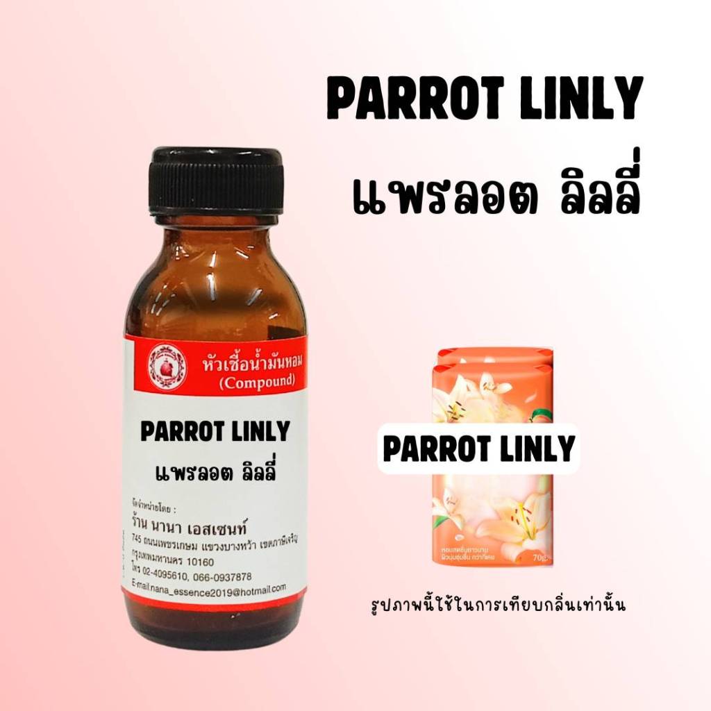 หัวเชื้อน้ำหอมแท้ กลิ่นแพรลอต ลิลลี่