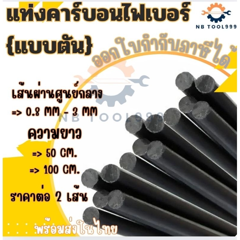 แท่งคาร์บอนไฟเบอร์ แบบตัน ราคาต่อ 2เส้น  ขนาด 0.8-3 มิล ยาว50cm , 100cm.