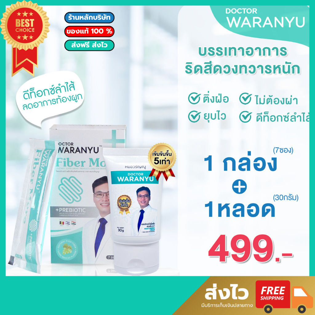 (ใหม่ 1 แถม 1 ร้านนี้เท่านั้น!) หมอวรัญญู ไฟเบอร์เสริมสุขภาพ แถม ครีมทาริดสีดวง เข้มข้ม 5 เท่า