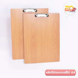 20warehouse แผ่นรองเขียน A4 สีไม้ แผ่นกระดานรองเขียน คลิปไม้กระดานสีไม้ A4 อุปกรณ์สำหรับเครื่องเขียน คลิปบอร์ดลายไม้