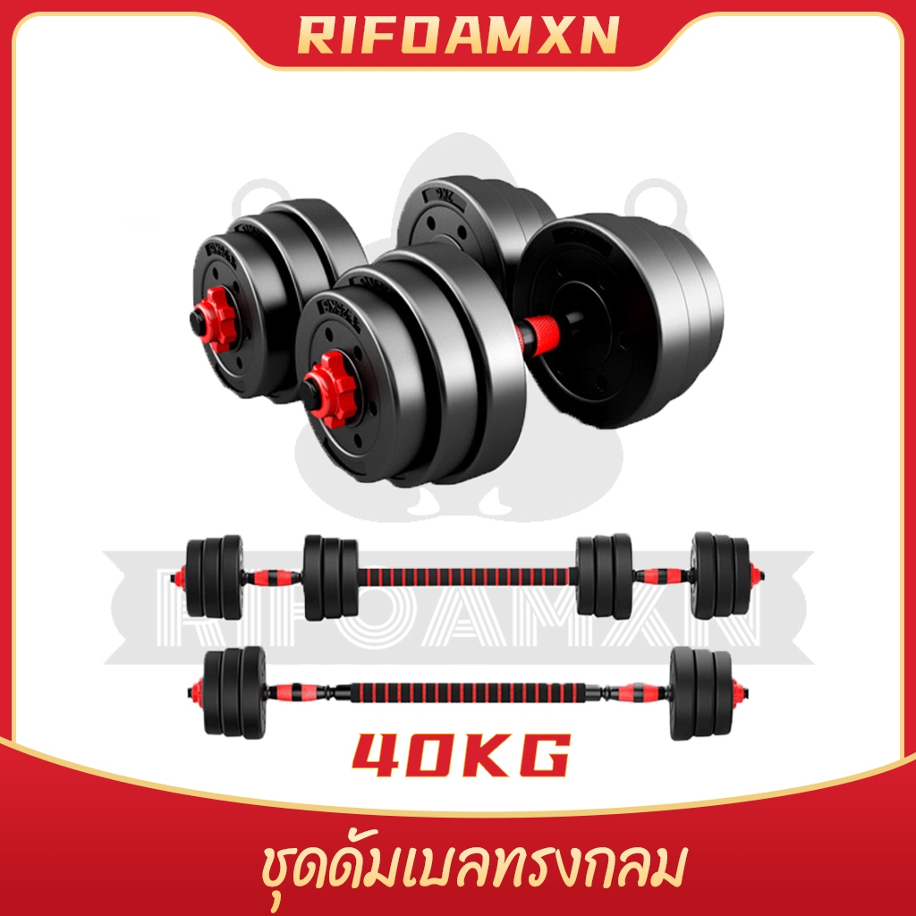 Dumbbell ชุดดัมเบล ปรับน้ำหนักได้ 40kg พร้อมแกนบาร์เบล ยกน้ำหนัก สร้างกล้ามเนื้อ