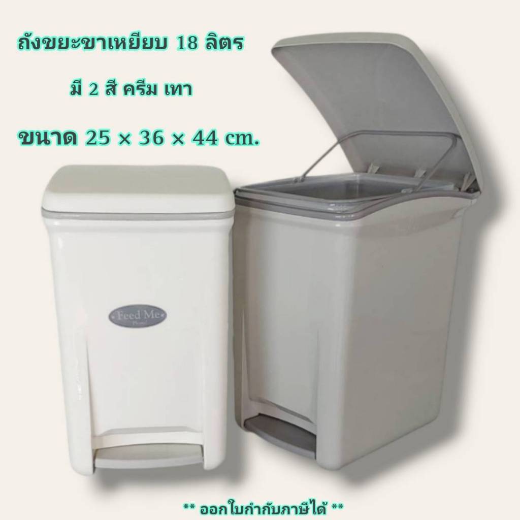 Small Evting ถังขยะขาเหยียบ ถังขยะ สีครีม-เทา รุ่น PN6002 ขนาดใหญ่ 18 ลิตร ถังขยะฝาปิด ถังขยะเหลี่ยมแบบเหยียบ