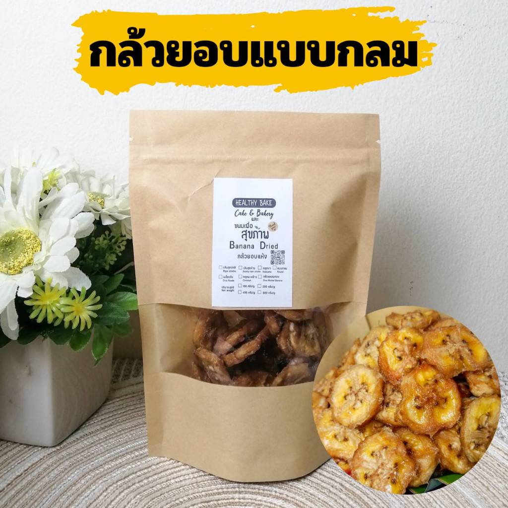 กล้วยอบ กล้วยน้ำว้าอบ หลากรส กล้วยหนึบ ขนาด 100 กรัม