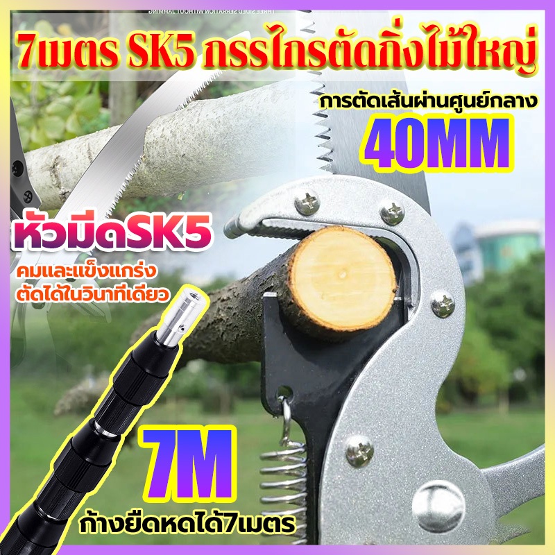 กรรไกรตัดกิ่งไม้สูง กรรไกรตัดกิ่งไม้ กรรไกรตัดกิ่งสูง กรรไกรกระตุกกิ่งไม้ ที่ตัดต้นไม้สูง กรรไกรตัดกิ่งไม้ใหญ่ 7เมตร SK5