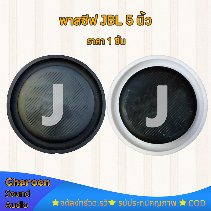พาสซีฟ 5นิ้ว ฟาสซีฟลำโพง passive radiator พาสซีฟ J 5นิ้ว ไดอะแฟรมเบส พาสชีฟลำโพง