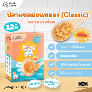 Mama Cooks ปลาหยอง แซลมอนหยอง สูตรคลาสสิค (ปรุงอ่อน) เนื้อปลา 100% Omega3 EPA DHA โปรตีนสูง อาหารเสริม อาหารเด็ก 12m+