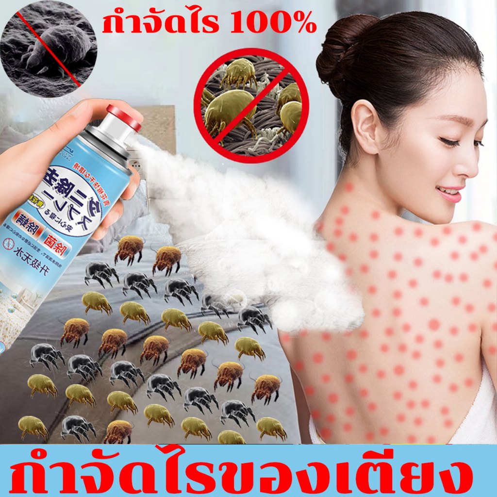 รับรองจาก ศิริราชฉีดไรฝุ่น สเปรย์กําจัดไร เหมาะสำหรับเด็ก ภูมิแพ้ ของแท้ สเปรย์ฆ่าไรฝุ่น บนที่นอน หมอน ลดอาการภูมิแพ้