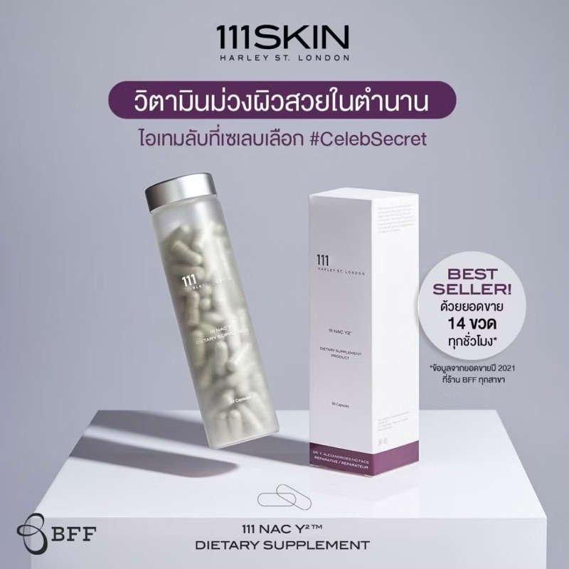 ของแท้ ป้ายไทย 111 SKIN - 111 NAC Y2 DIETARY SUPPLEMENT PRODUCT 111 สกิน 111 แน็ค วาย2 ไดเอทแทรี่ ซัพพรีเมน 90 แคปซูล