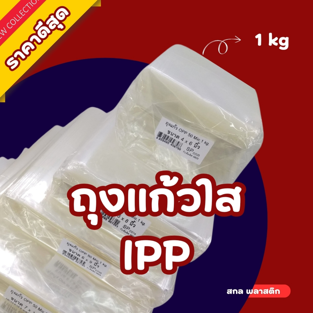 ซองพลาสกติก ถุงแก้ว OPP ใส่ขนม บรรจุอาหาร เนื้อดี พร้อมส่ง หนา 50 ไมครอน ถุงแก้วใส ถุงแก้วOPP