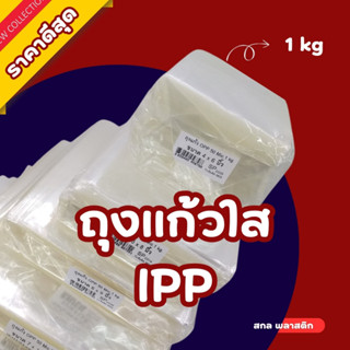 ซองพลาสกติก ถุงแก้ว OPP ใส่ขนม บรรจุอาหาร เนื้อดี พร้อมส่ง ห…
