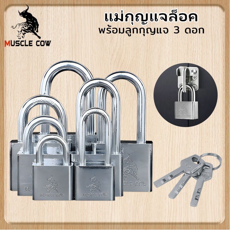 MUSCLE COW แม่กุญแจล็อค กุญแจ พร้อมลูกกุญแจ 3 ดอก สีเงิน 30mm 40mm 50mm ยาวและสั้น