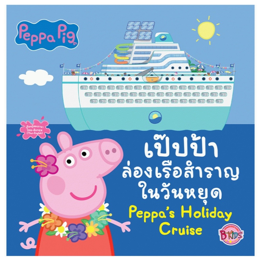 บงกช bongkoch หนังสือเด็ก Peppa Pig เป๊ปป้าล่องเรือสำราญในวันหยุด Peppa's Holiday Cruise