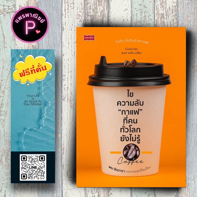 หนังสือ ราคา 175 บาท ไขความลับ "กาแฟ" ที่คนทั่วโลกยังไม่รู้ : การดูแลสุขภาพ กาแฟ การดูแลรักษาโรค เครื่องดื่มเพื่อสุขภาพ