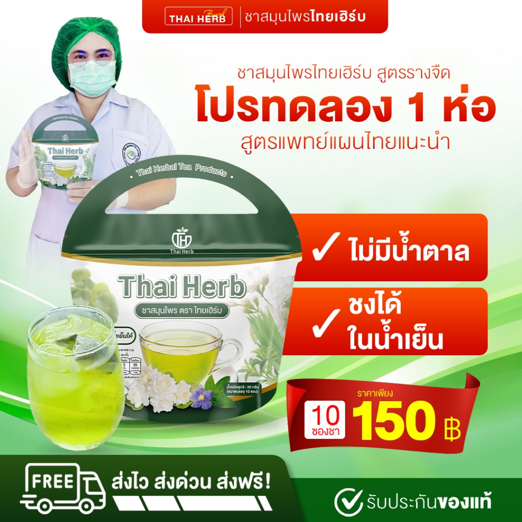 (ส่งฟรี+ร้านเจ้าของเเบรนด์) ชารางจืดไทยเฮิร์บ สูตร 1 รสชาเขียวมะลิ (1ห่อ10ซอง) ล้างวัคซีน มีปลายทาง