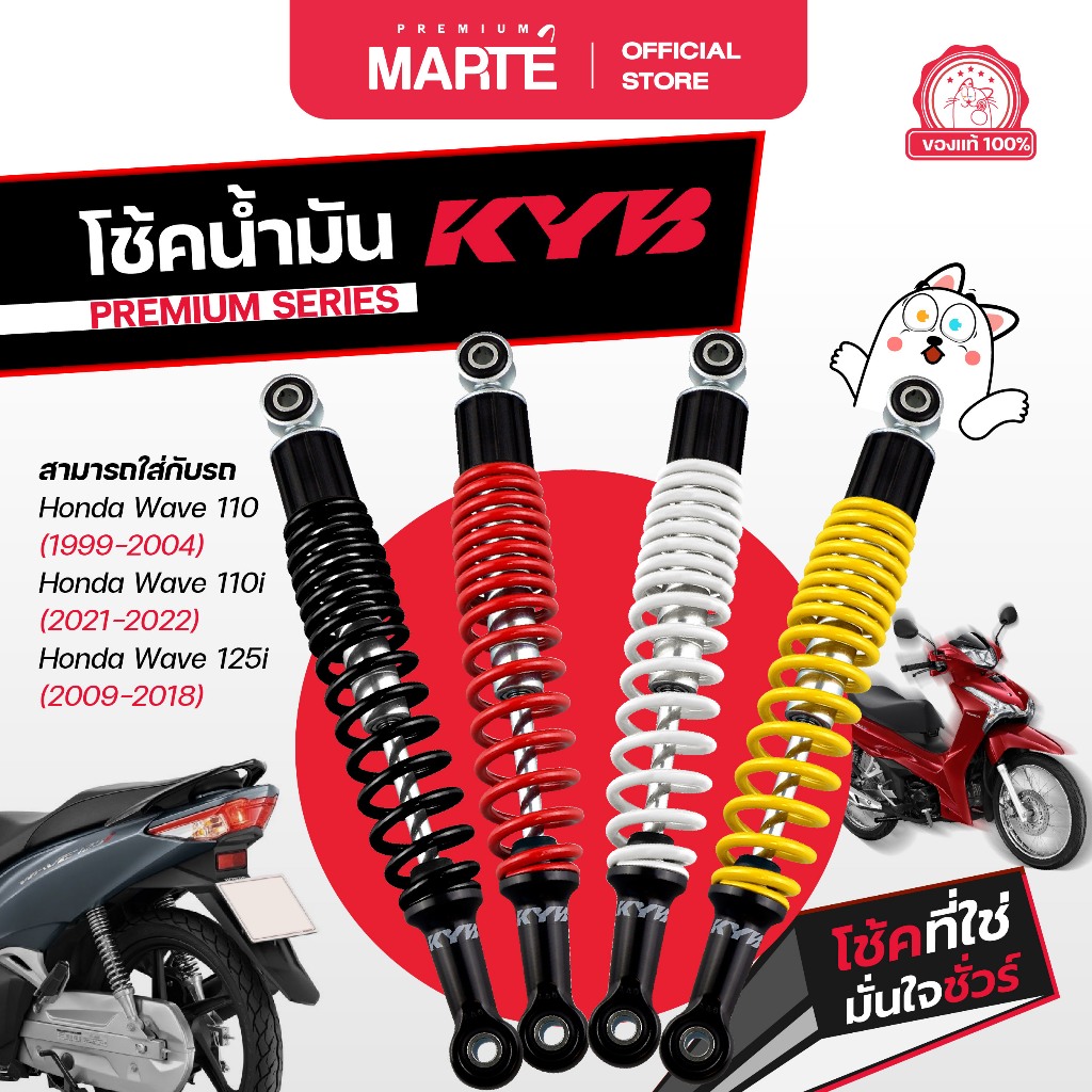 โช้คอัพมอเตอร์ไซค์ KYB Honda Wave 110/Wave 125i/Wave 110i