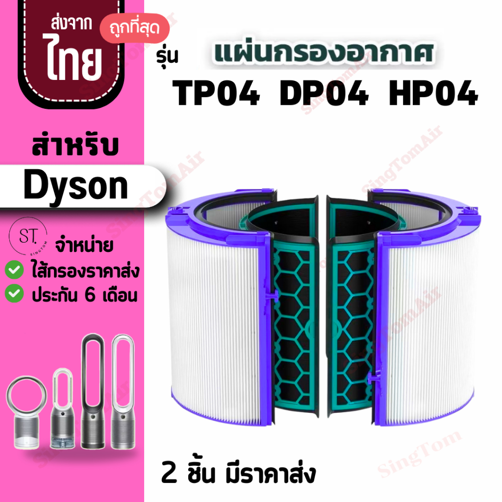 TP04 ไส้กรองเครื่องฟอกอากาศ สำหรับ Dyson รุ่น TP04 DP04 HP04 Filter H13 ไส้กรอง สำหรับ ไดสัน