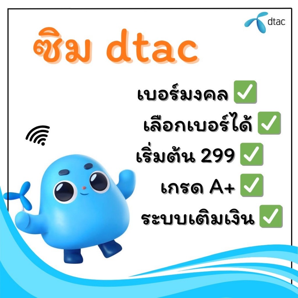 DTAC ซิมเบอร์สวยดีแทค เบอร์มงคล ระบบเติมเงิน(ชุดที่35)