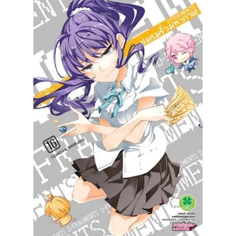 ( พร้อมส่ง ) ชมรมรั่วมหากาฬ เล่ม 16 (LP)