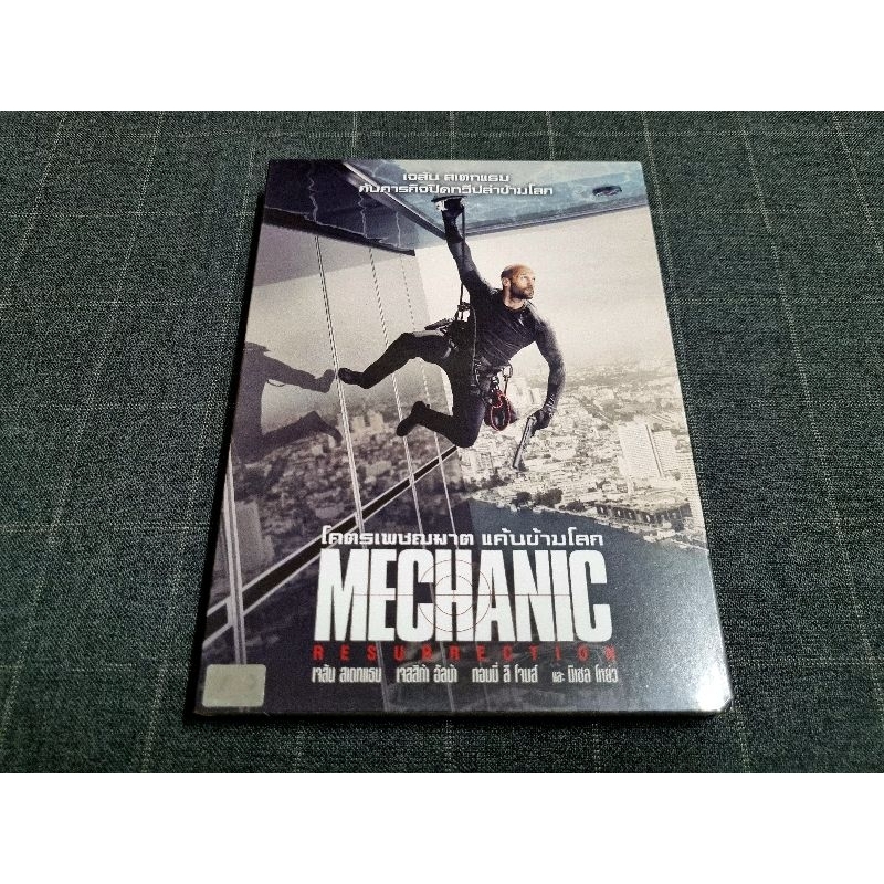 DVD ภาพยนตร์แอ็คชั่นทริลเลอร์ ภาคต่อสุดมันส์ "Mechanic: Resurrection / โคตรเพชฌฆาต แค้นข้ามโลก" (201
