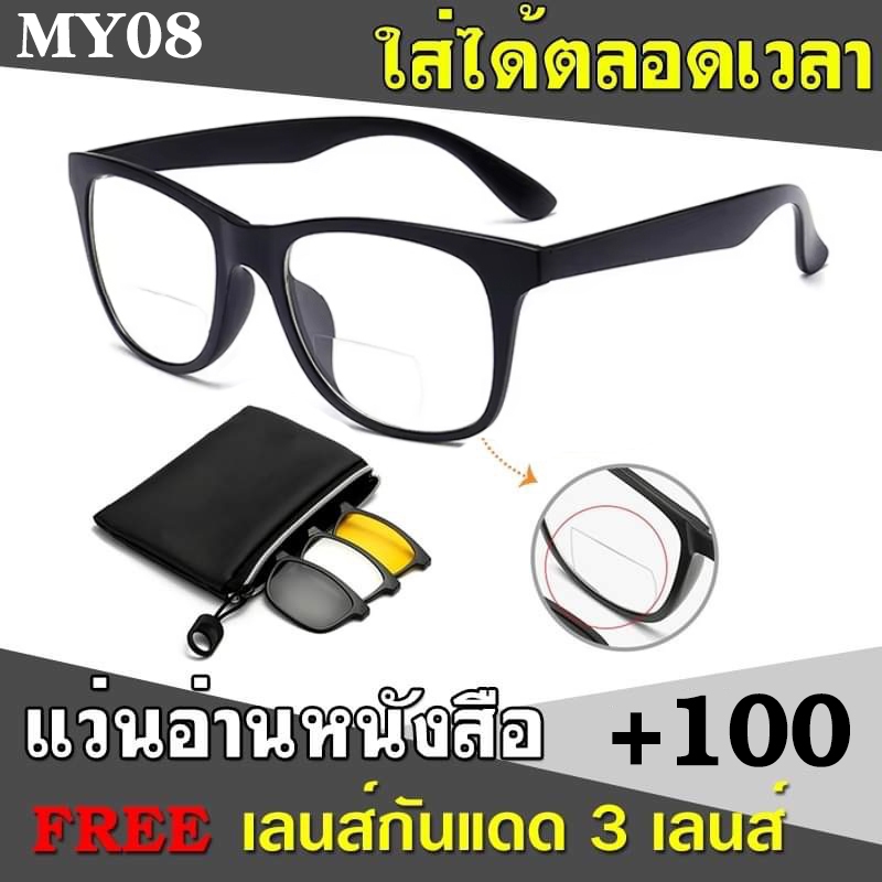 แว่นสายตายาว MY08 +100 เลนส์ 2 ชั้น มองใกล้ไกล แถมฟรีเลนส์กันแดด3เลนส์ ใส่ได้ตลอดเวลา มองไกลชัด และ 