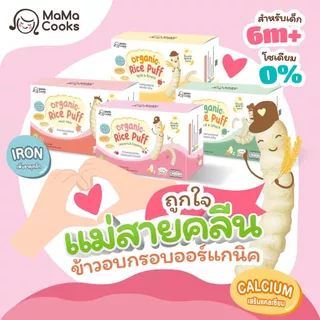 Mama Cooks ขนมข้าวอบกรอบ ออร์แกนิค รสแอปเปิ้ล + กล้วย ขนมเด็ก เสริมวิตามิน ธาตุเหล็ก แคลเซียมสูง กลูเตนฟรี อาหารเด็ก 6m+