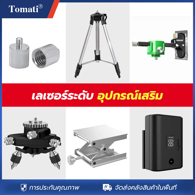 Tomati ระดับเลเซอร์ อุปกรณ์เสริมระดับเลเซอร์ แท่นยก ฐานโลหะ ที่ยึดผนัง อะแดปเตอร์ ขาตั้งกล้อง แบตเตอรี่4800mAh แท่นชาร์จ