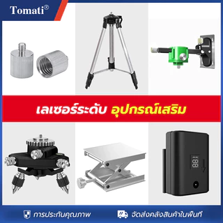Tomati ระดับเลเซอร์ อุปกรณ์เสริมระดับเลเซอร์ แท่นยก ฐานโลหะ ที่ยึดผนัง อะแดปเตอร์ ขาตั้งกล้อง แบตเตอรี่4800mAh แท่นชาร์จ