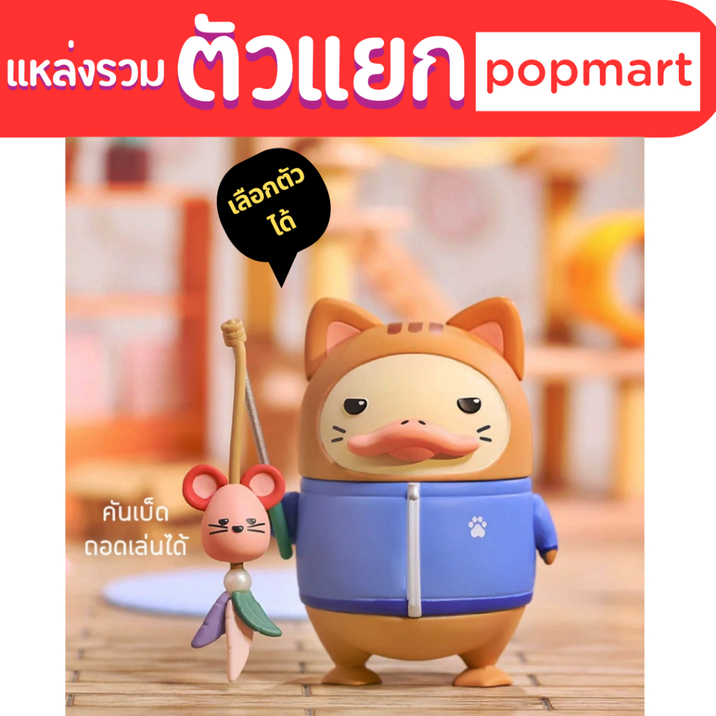 เลือกตัวได้ เป็ด Duckoo My Pet ยกกล่อง upset duck blind box โมเดล hotel kitchen farm music tropical island popmart