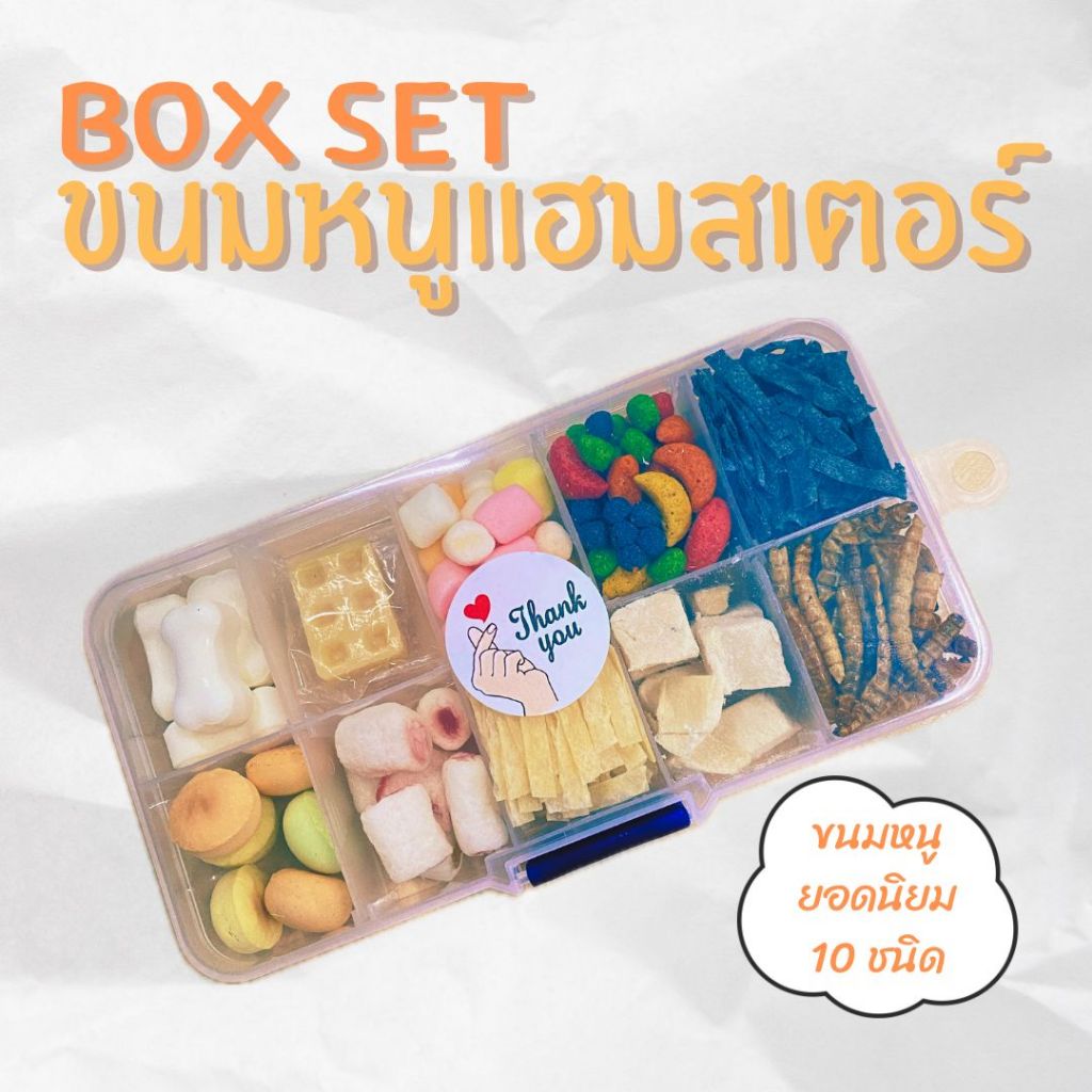 ขนมหนูแฮมเตอร์ ชูการ์ ขนม10อย่างพร้อมกล่องพกพา