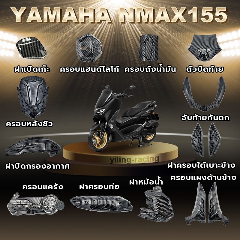 ชุดเคฟล่า YAMAHA NMAX (ปี2020-2023) AEROX (ปี2020-2023) ของแต่ง ชุดแต่ง พร้อมส่ง (1ชิ้น)