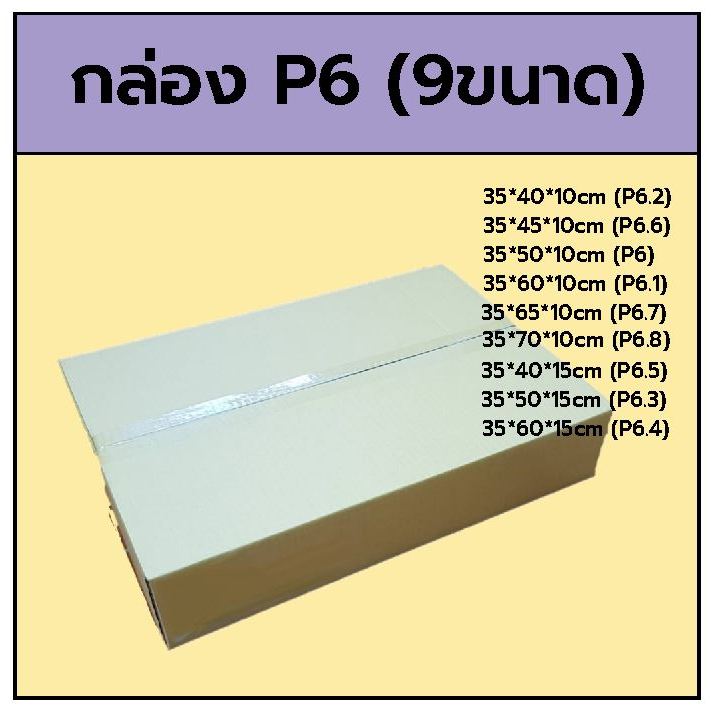 กล่อง P6 35x50x10cm มี6ขนาด