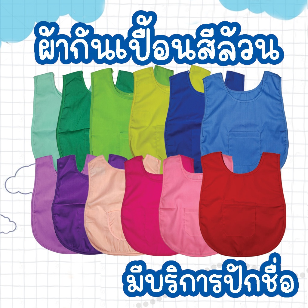 ผ้ากันเปื้อนเด็กอนุบาล เอี๊ยมเด็กอนุบาล เสื้อกันเปื้อนอนุบาล ปักชื่อ ด้วยระบบคอมพิวเตอร์