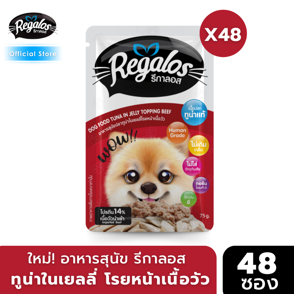 [ใหม่] รีกาลอส อาหารสุนัข เปียก ทูน่าในเยลลี่โรยหน้าเนื้อวัวนำเข้า สำหรับสุนัขพลังงานสูง 75 กรัม x12 ซอง และ x48 ซอง