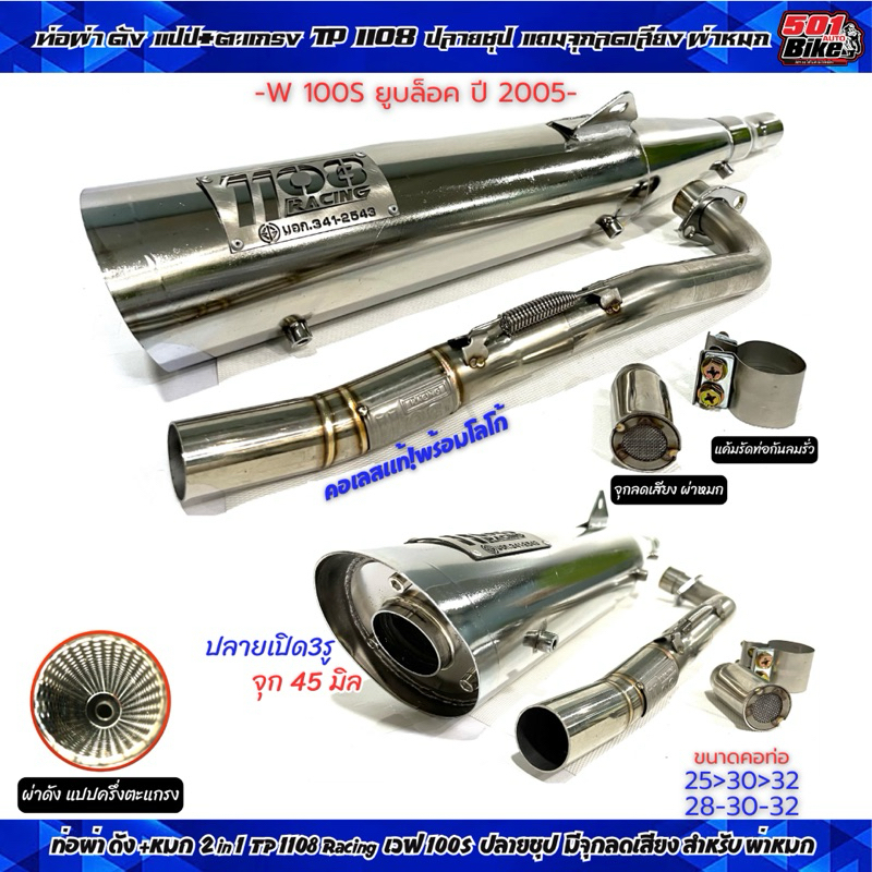 ท่อผ่า TP 1108 Racing เวฟ 100S ยูบล็อค ปลายชุป  มีจุกลดเสียง คอไล่สปริง25และ28 จุก45 มี มอก.